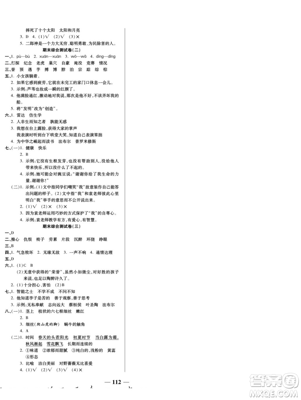 天津科學(xué)技術(shù)出版社2022奪冠金卷語(yǔ)文四年級(jí)上人教版答案