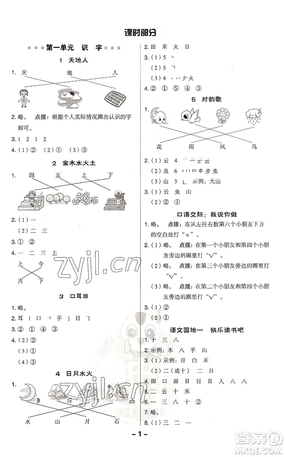 吉林教育出版社2022秋季綜合應(yīng)用創(chuàng)新題典中點(diǎn)一年級(jí)上冊(cè)語(yǔ)文人教版浙江專版參考答案