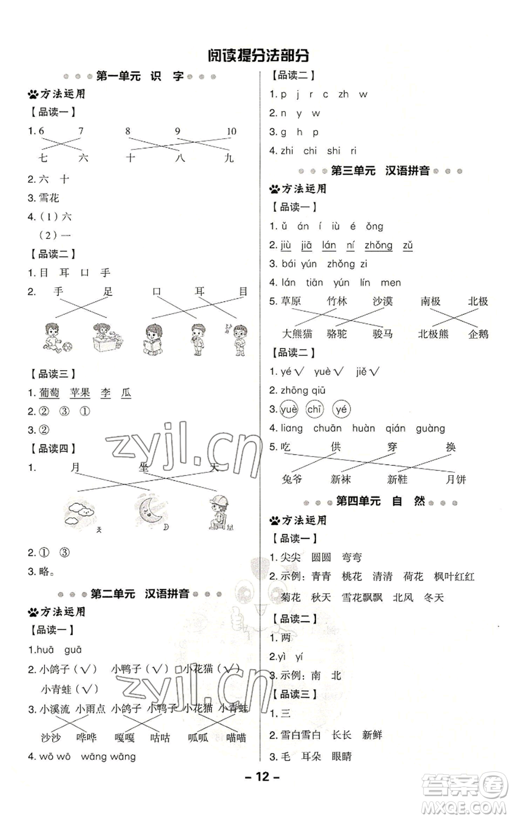 吉林教育出版社2022秋季綜合應(yīng)用創(chuàng)新題典中點(diǎn)一年級(jí)上冊(cè)語(yǔ)文人教版浙江專版參考答案