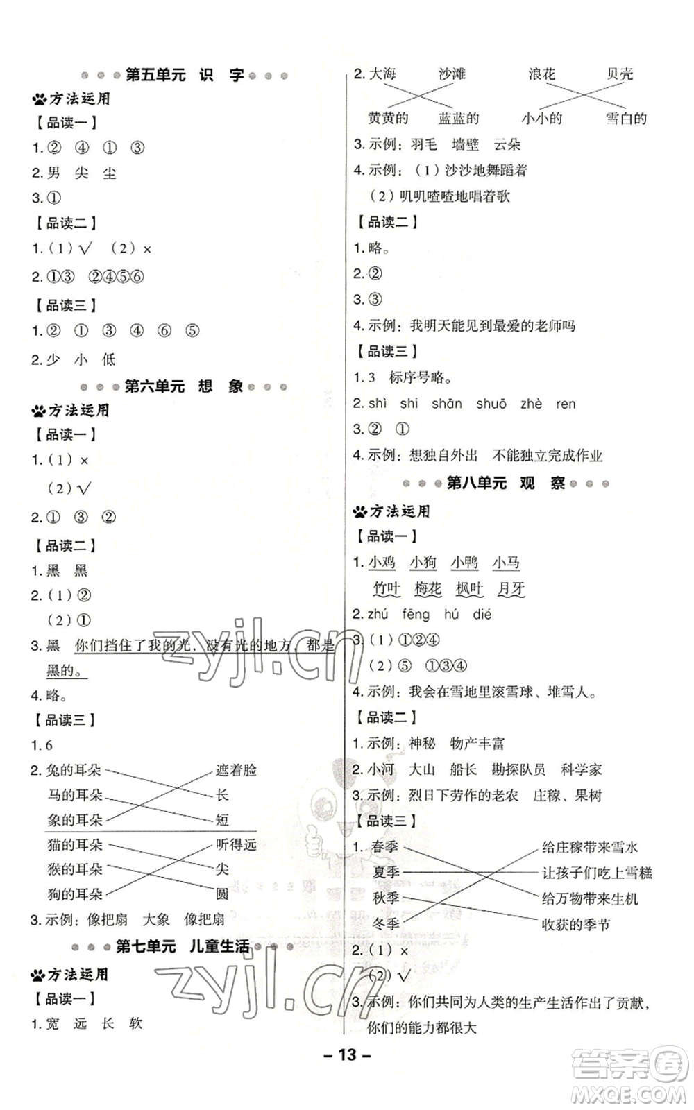 吉林教育出版社2022秋季綜合應(yīng)用創(chuàng)新題典中點(diǎn)一年級(jí)上冊(cè)語(yǔ)文人教版浙江專版參考答案