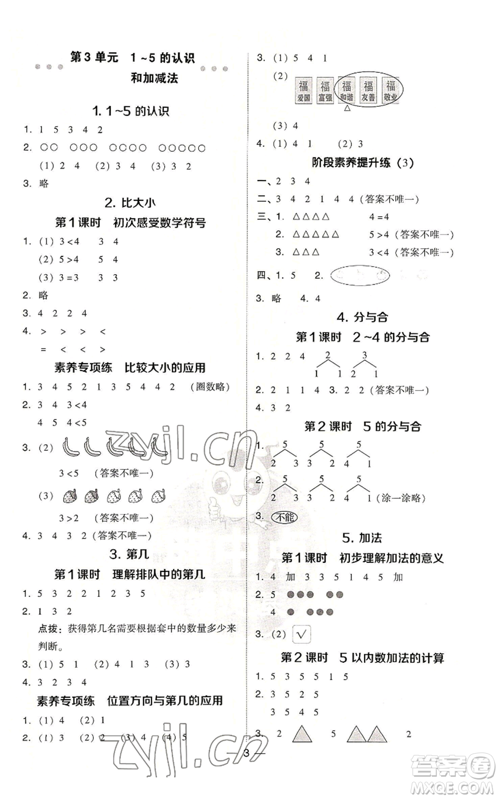 吉林教育出版社2022秋季綜合應(yīng)用創(chuàng)新題典中點(diǎn)一年級上冊數(shù)學(xué)人教版浙江專版參考答案