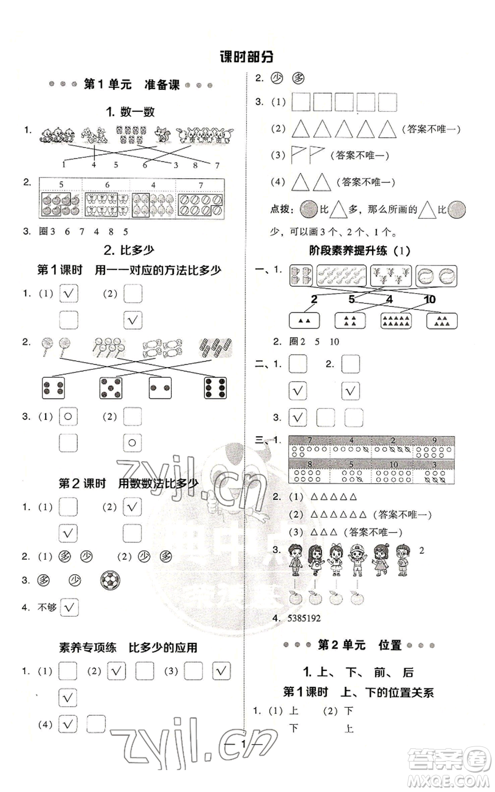 吉林教育出版社2022秋季綜合應(yīng)用創(chuàng)新題典中點(diǎn)一年級上冊數(shù)學(xué)人教版浙江專版參考答案