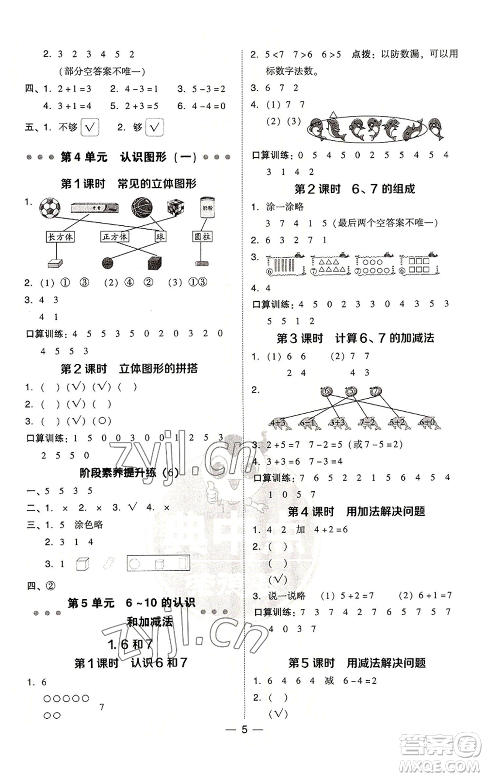 吉林教育出版社2022秋季綜合應(yīng)用創(chuàng)新題典中點(diǎn)一年級上冊數(shù)學(xué)人教版浙江專版參考答案