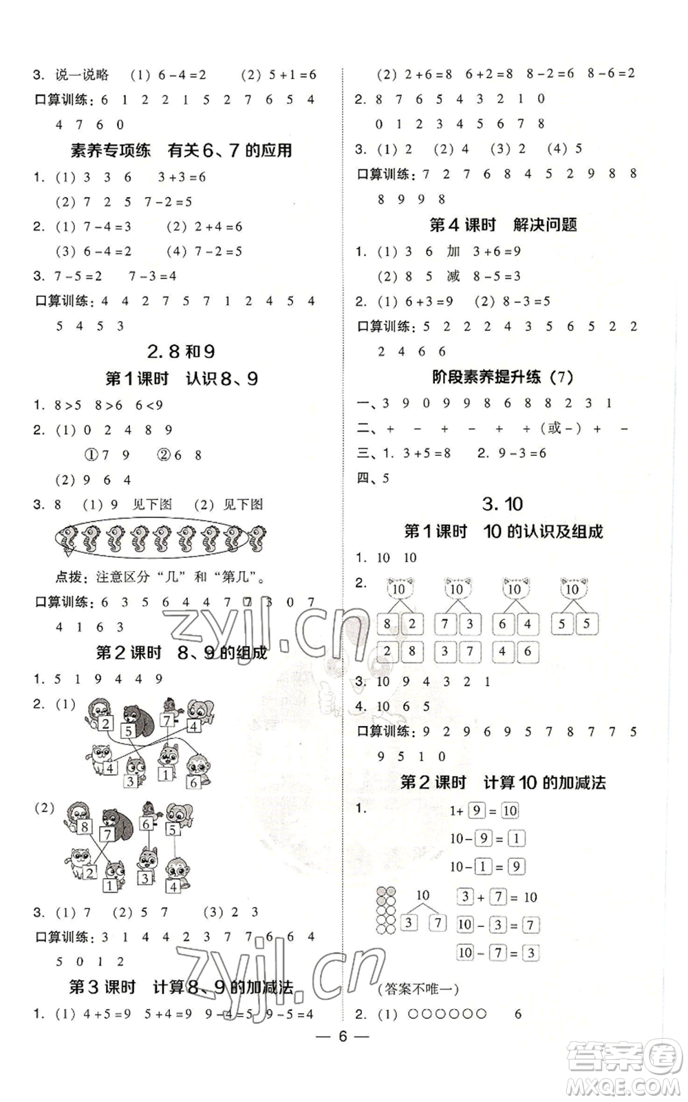 吉林教育出版社2022秋季綜合應(yīng)用創(chuàng)新題典中點(diǎn)一年級上冊數(shù)學(xué)人教版浙江專版參考答案