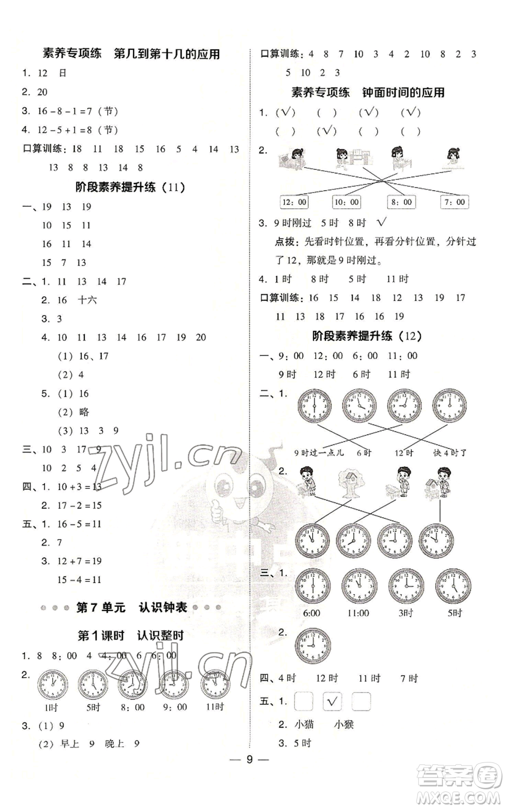 吉林教育出版社2022秋季綜合應(yīng)用創(chuàng)新題典中點(diǎn)一年級上冊數(shù)學(xué)人教版浙江專版參考答案