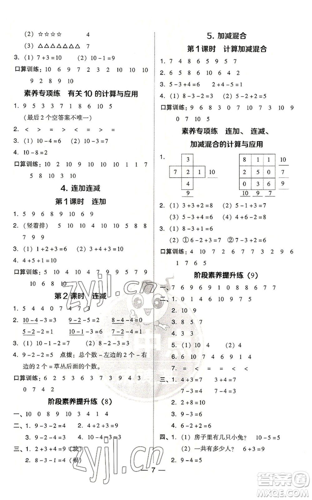 吉林教育出版社2022秋季綜合應(yīng)用創(chuàng)新題典中點(diǎn)一年級上冊數(shù)學(xué)人教版浙江專版參考答案