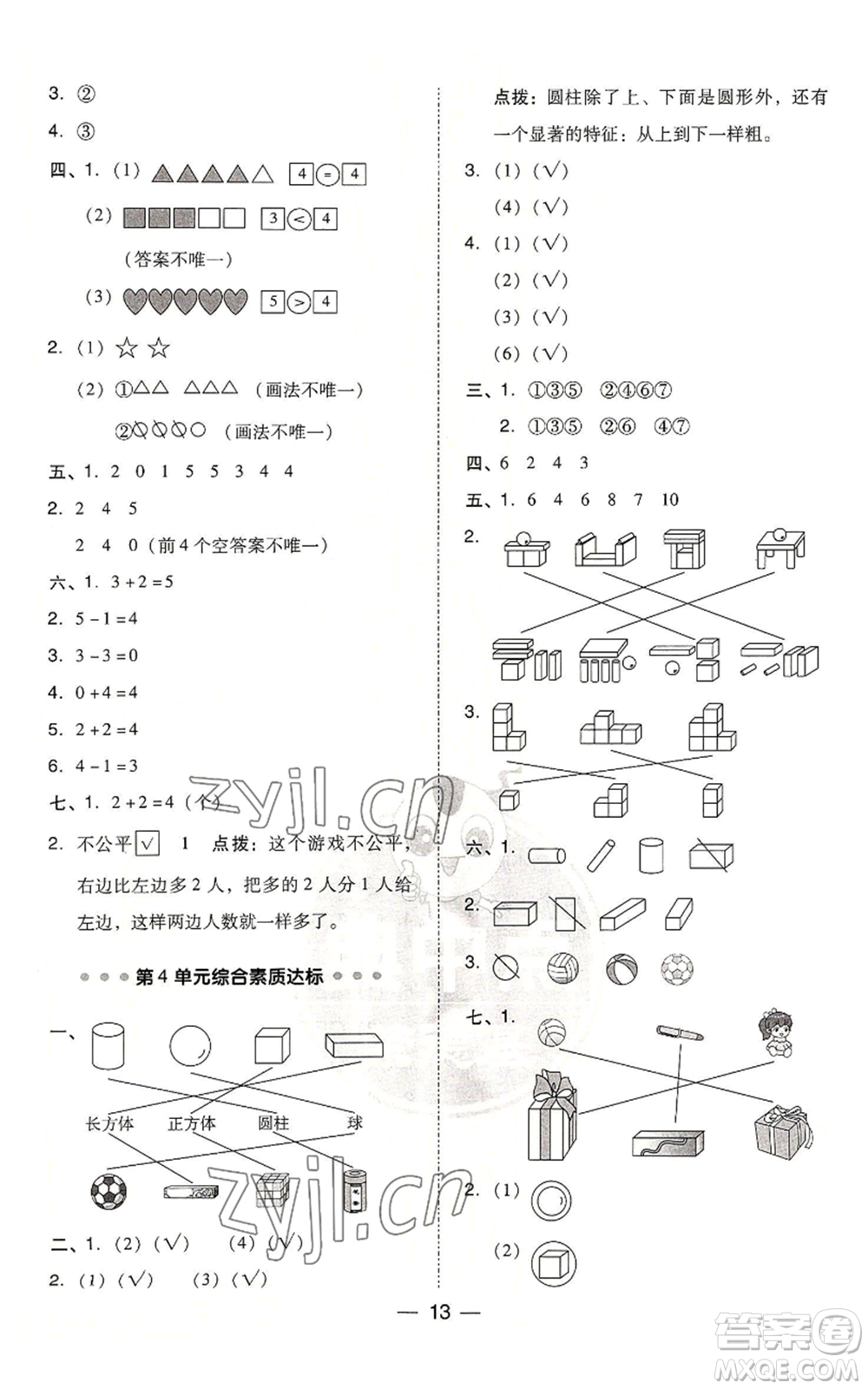 吉林教育出版社2022秋季綜合應(yīng)用創(chuàng)新題典中點(diǎn)一年級上冊數(shù)學(xué)人教版浙江專版參考答案