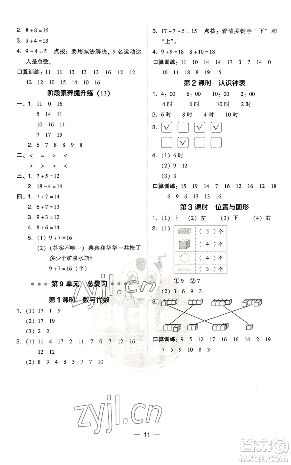 吉林教育出版社2022秋季綜合應(yīng)用創(chuàng)新題典中點(diǎn)一年級上冊數(shù)學(xué)人教版浙江專版參考答案