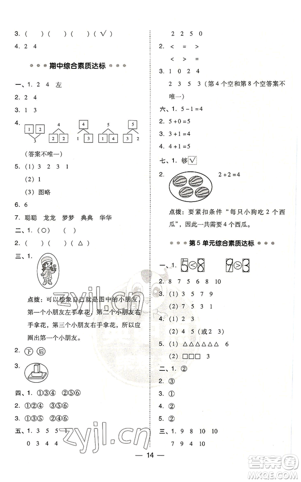 吉林教育出版社2022秋季綜合應(yīng)用創(chuàng)新題典中點(diǎn)一年級上冊數(shù)學(xué)人教版浙江專版參考答案