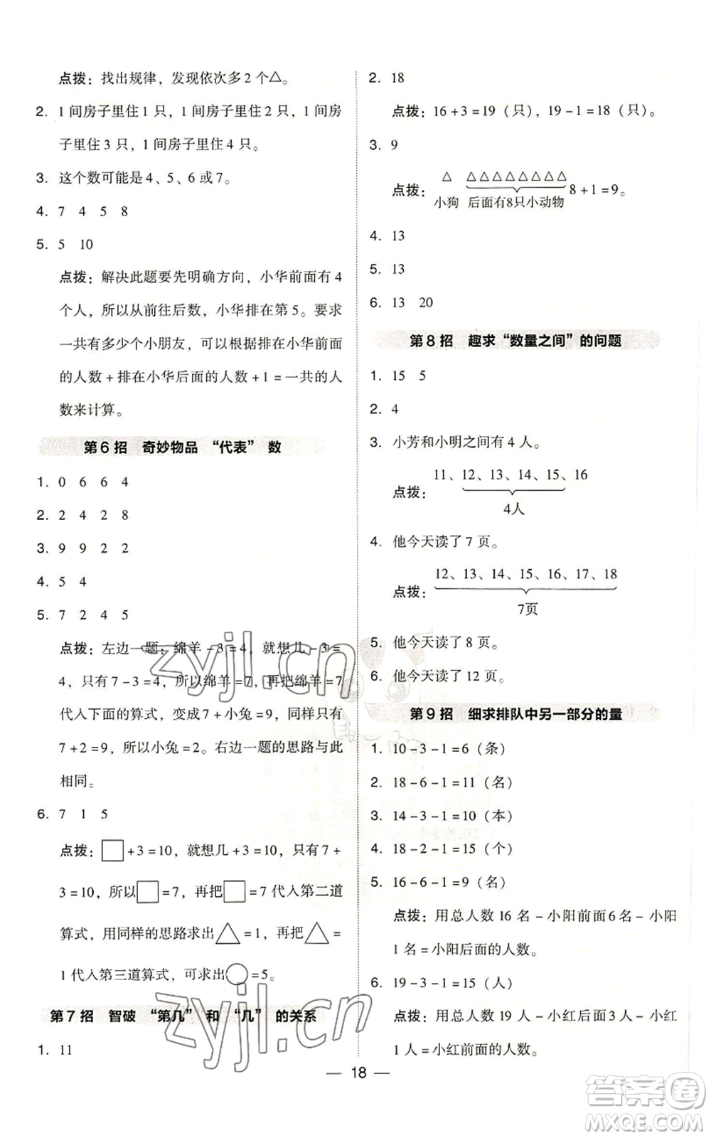 吉林教育出版社2022秋季綜合應(yīng)用創(chuàng)新題典中點(diǎn)一年級上冊數(shù)學(xué)人教版浙江專版參考答案