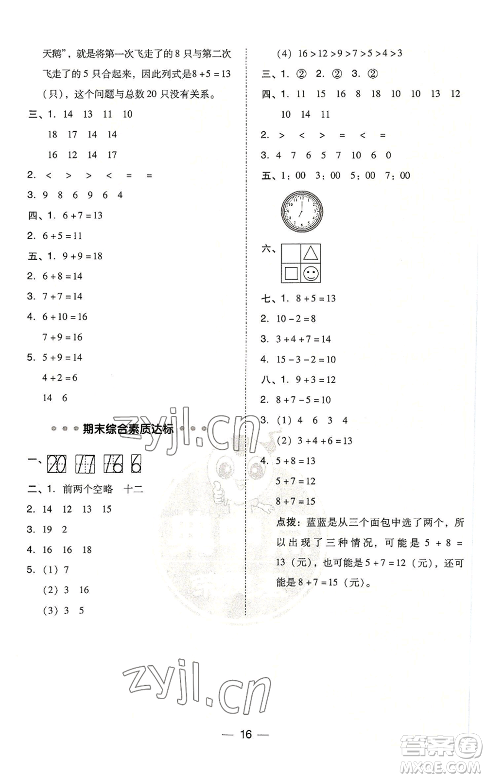 吉林教育出版社2022秋季綜合應(yīng)用創(chuàng)新題典中點(diǎn)一年級上冊數(shù)學(xué)人教版浙江專版參考答案