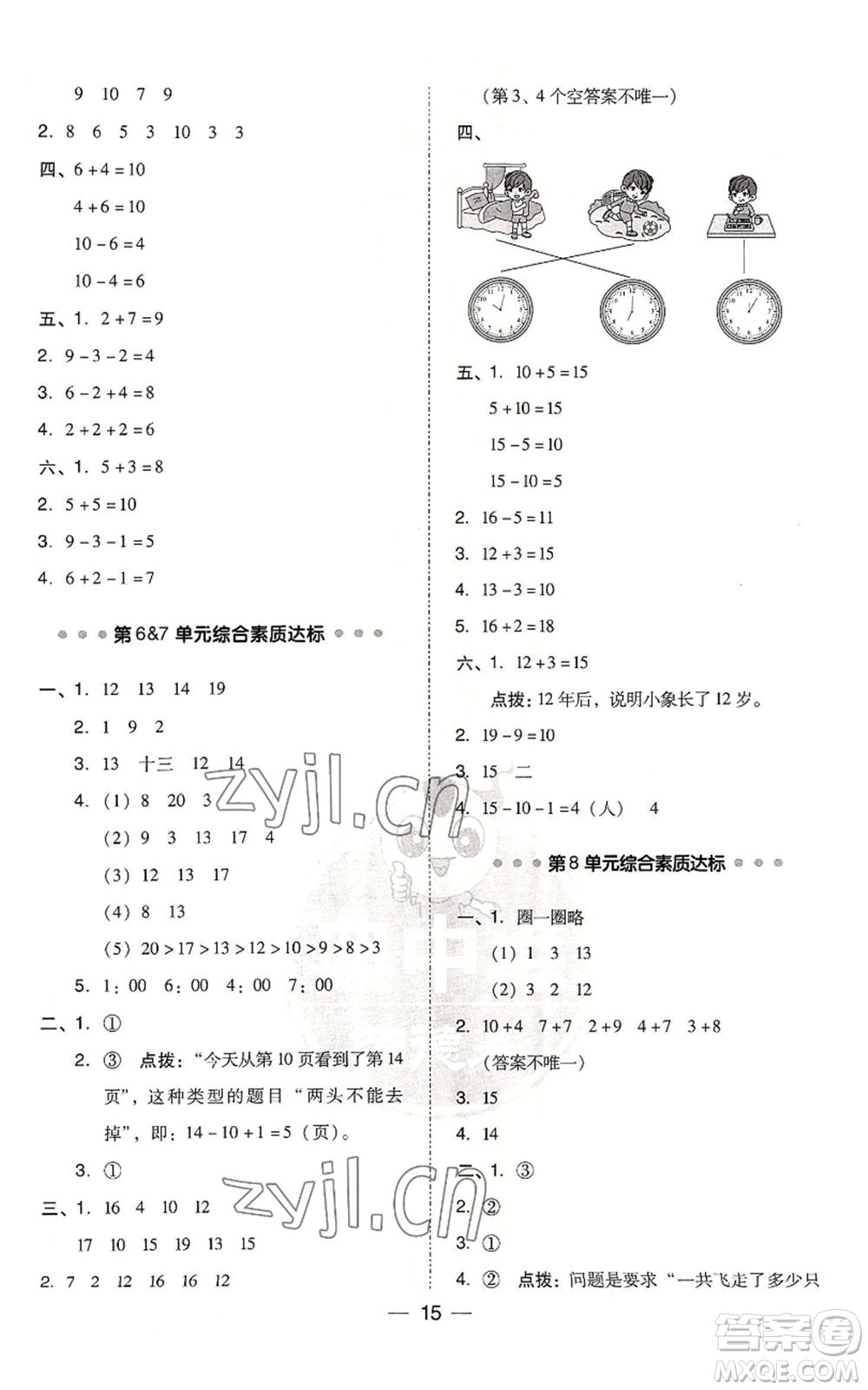 吉林教育出版社2022秋季綜合應(yīng)用創(chuàng)新題典中點(diǎn)一年級上冊數(shù)學(xué)人教版浙江專版參考答案