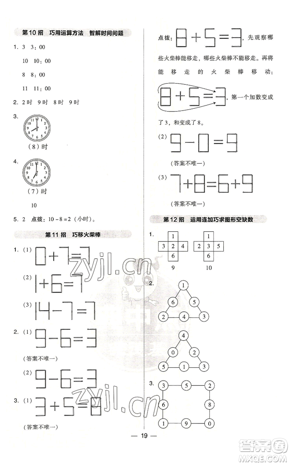 吉林教育出版社2022秋季綜合應(yīng)用創(chuàng)新題典中點(diǎn)一年級上冊數(shù)學(xué)人教版浙江專版參考答案