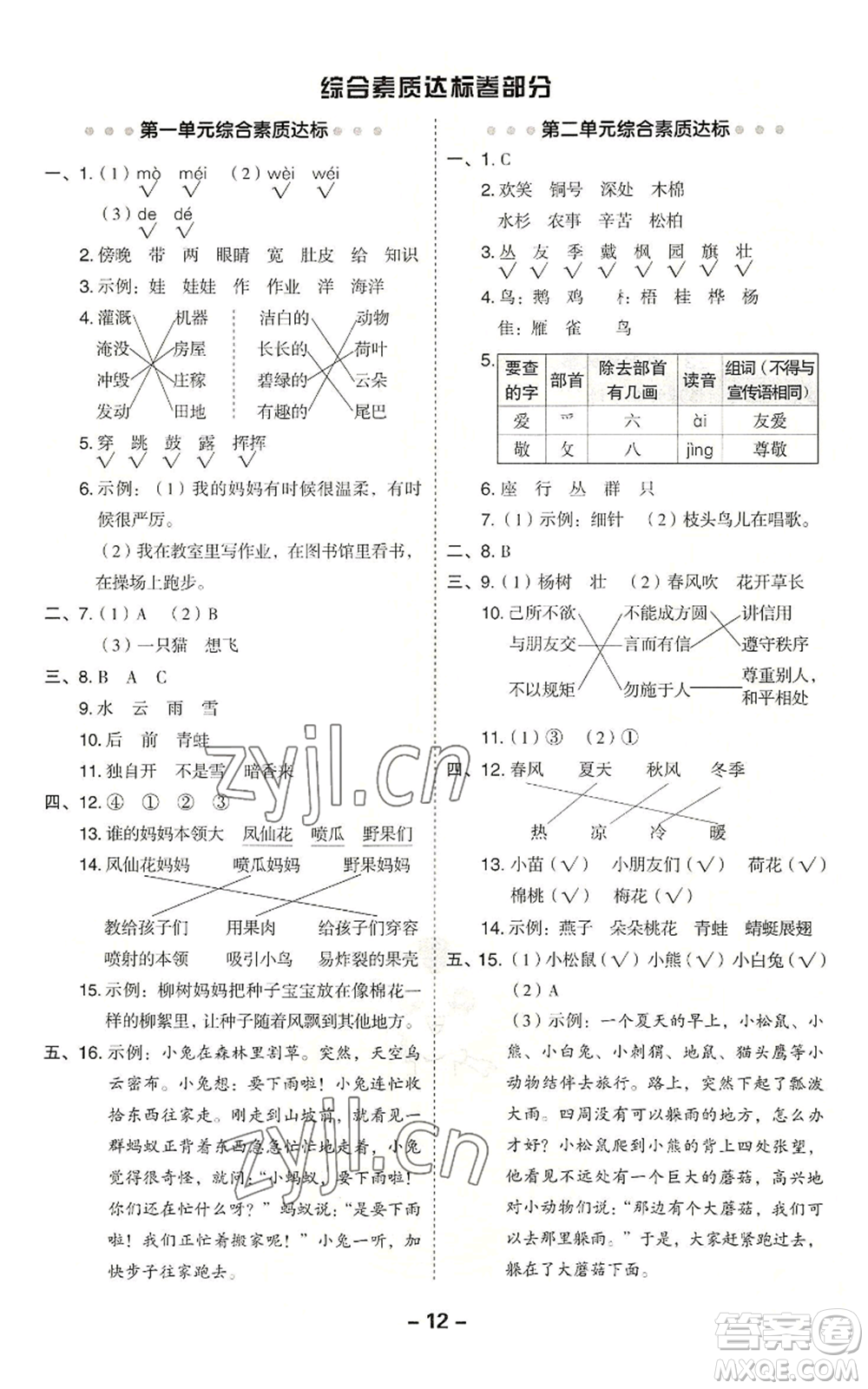 吉林教育出版社2022秋季綜合應(yīng)用創(chuàng)新題典中點二年級上冊語文人教版參考答案