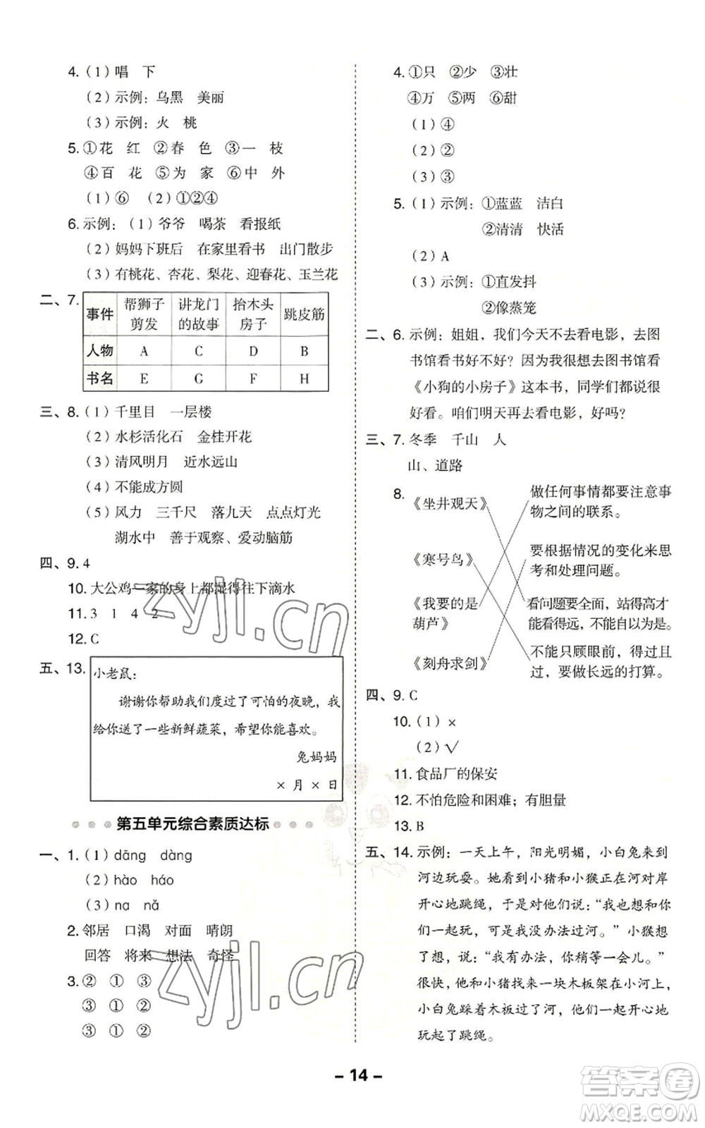 吉林教育出版社2022秋季綜合應(yīng)用創(chuàng)新題典中點二年級上冊語文人教版參考答案