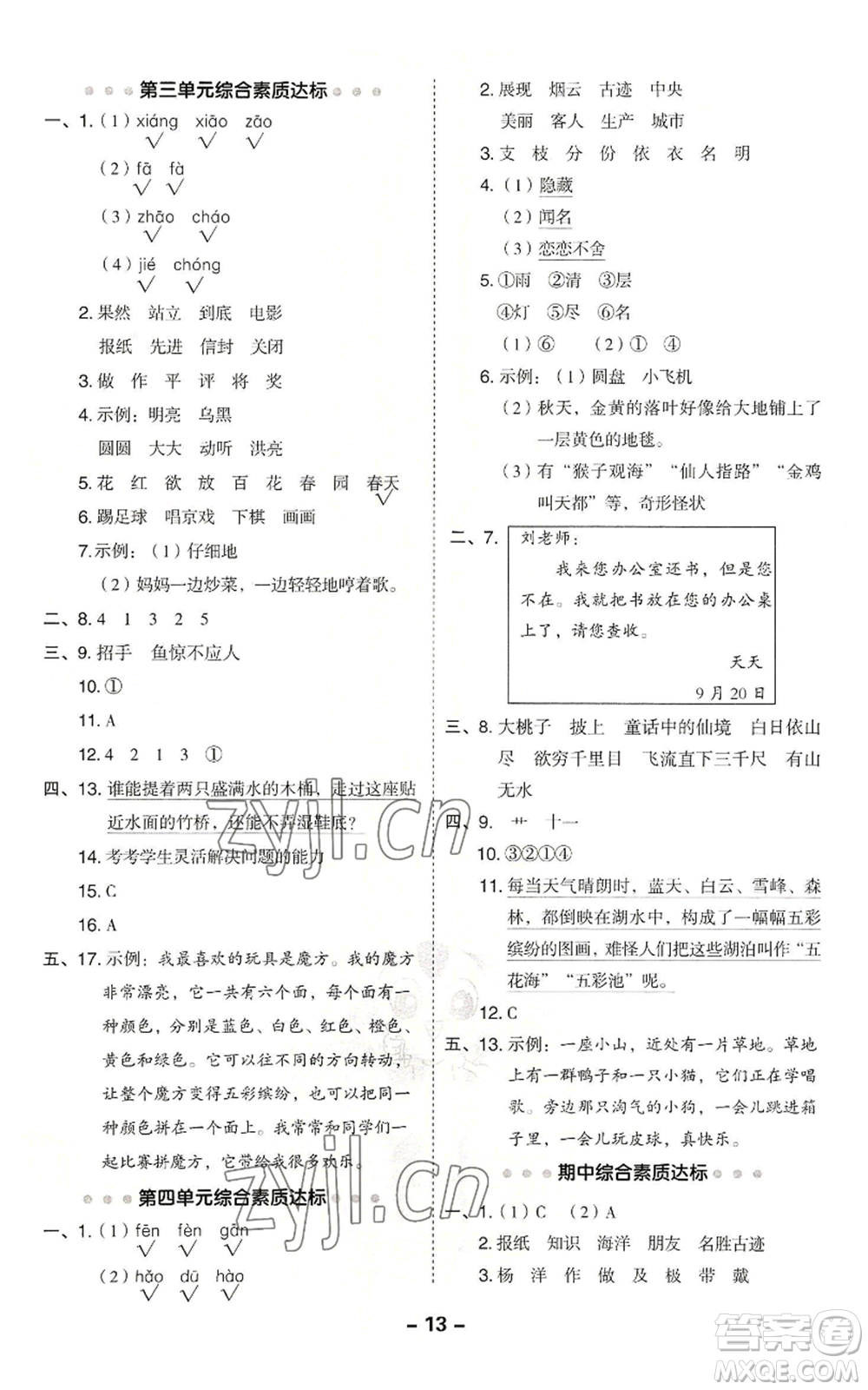 吉林教育出版社2022秋季綜合應(yīng)用創(chuàng)新題典中點二年級上冊語文人教版參考答案