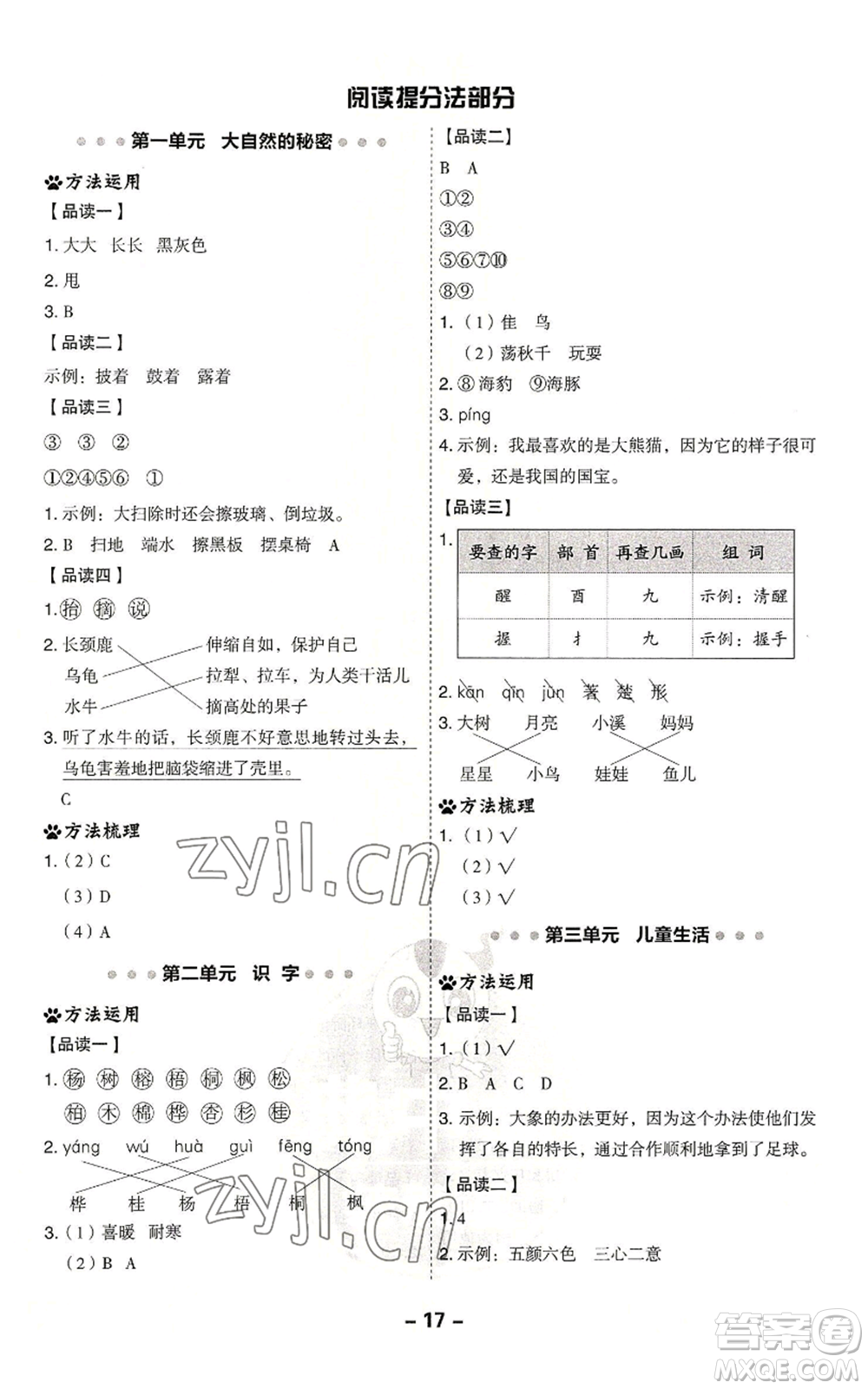 吉林教育出版社2022秋季綜合應(yīng)用創(chuàng)新題典中點二年級上冊語文人教版參考答案