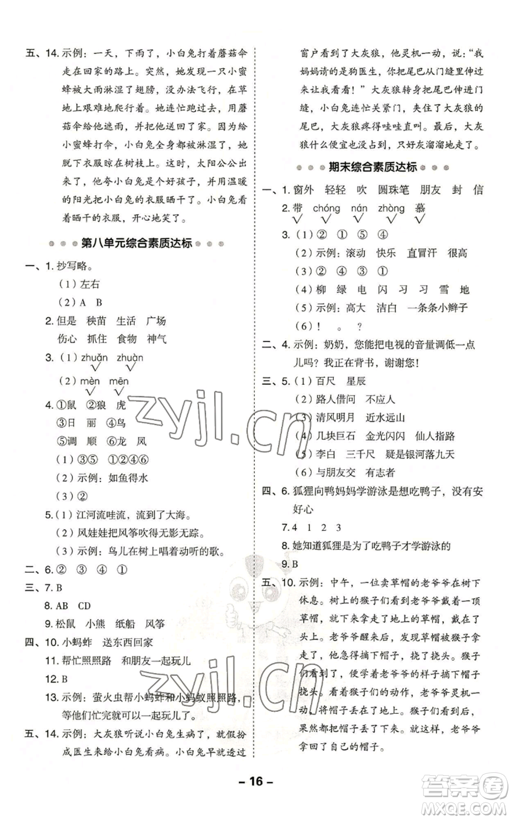 吉林教育出版社2022秋季綜合應(yīng)用創(chuàng)新題典中點二年級上冊語文人教版參考答案