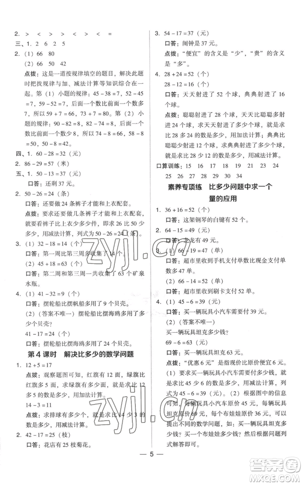 吉林教育出版社2022秋季綜合應(yīng)用創(chuàng)新題典中點(diǎn)二年級上冊數(shù)學(xué)人教版參考答案