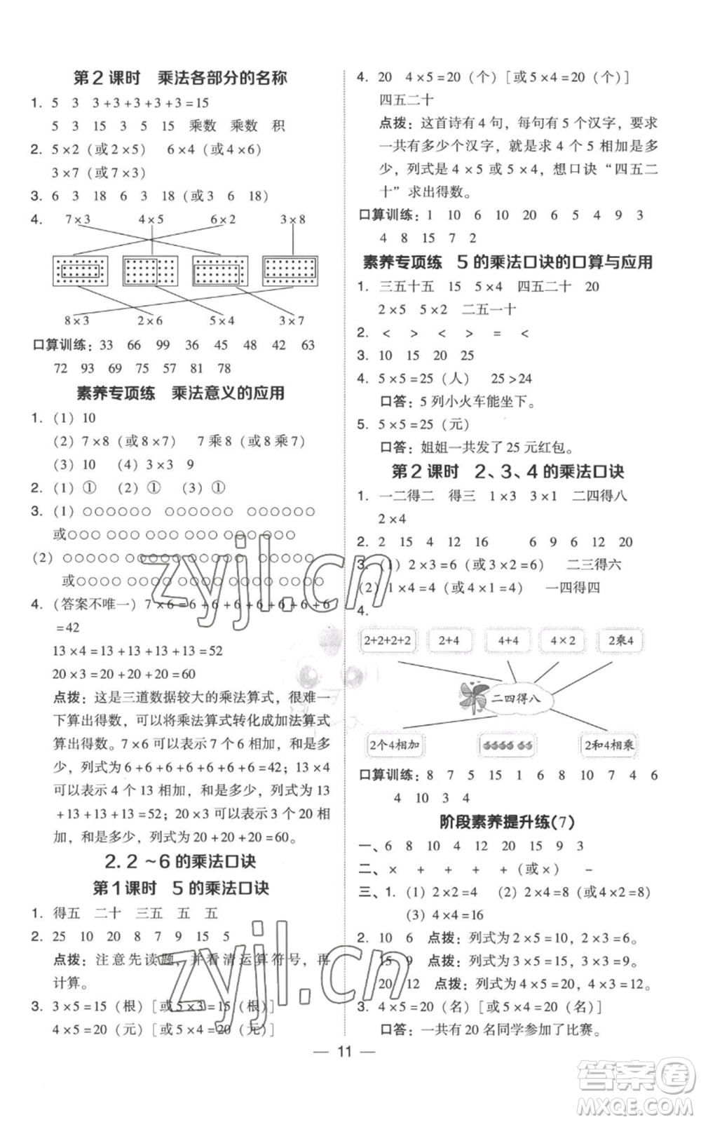 吉林教育出版社2022秋季綜合應(yīng)用創(chuàng)新題典中點(diǎn)二年級上冊數(shù)學(xué)人教版參考答案