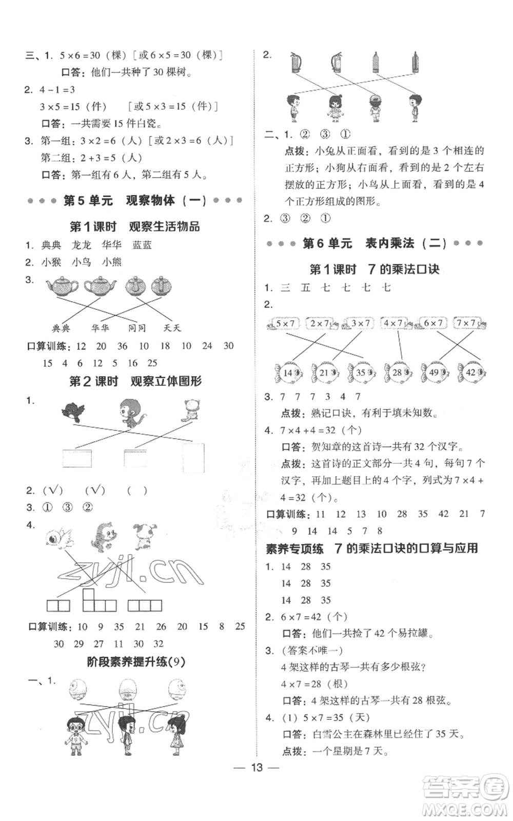 吉林教育出版社2022秋季綜合應(yīng)用創(chuàng)新題典中點(diǎn)二年級上冊數(shù)學(xué)人教版參考答案