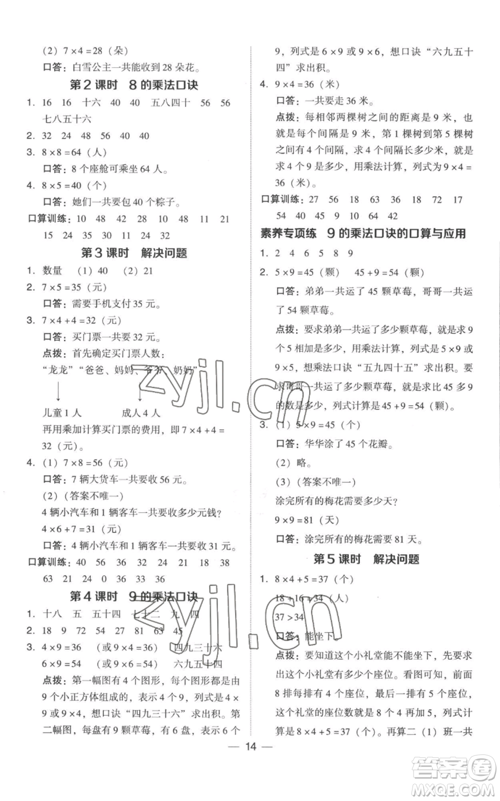 吉林教育出版社2022秋季綜合應(yīng)用創(chuàng)新題典中點(diǎn)二年級上冊數(shù)學(xué)人教版參考答案