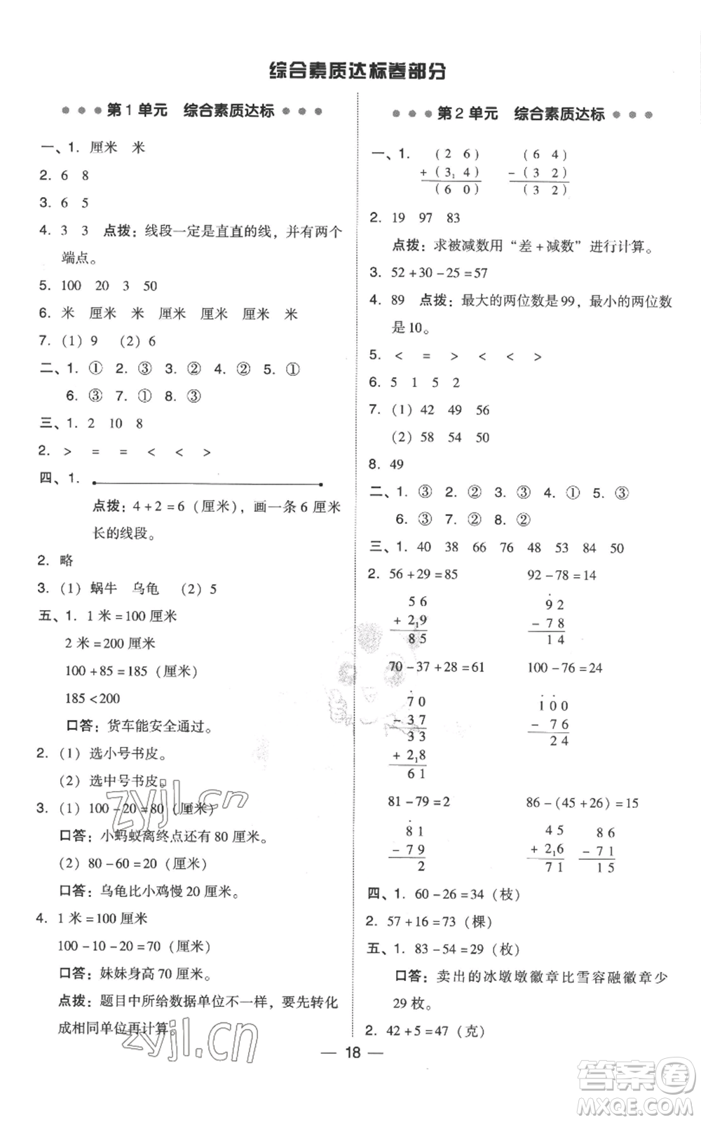 吉林教育出版社2022秋季綜合應(yīng)用創(chuàng)新題典中點(diǎn)二年級上冊數(shù)學(xué)人教版參考答案