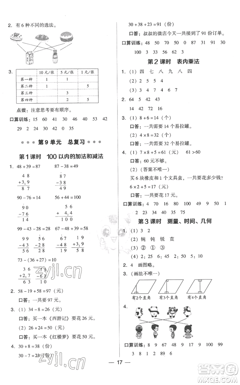 吉林教育出版社2022秋季綜合應(yīng)用創(chuàng)新題典中點(diǎn)二年級上冊數(shù)學(xué)人教版參考答案