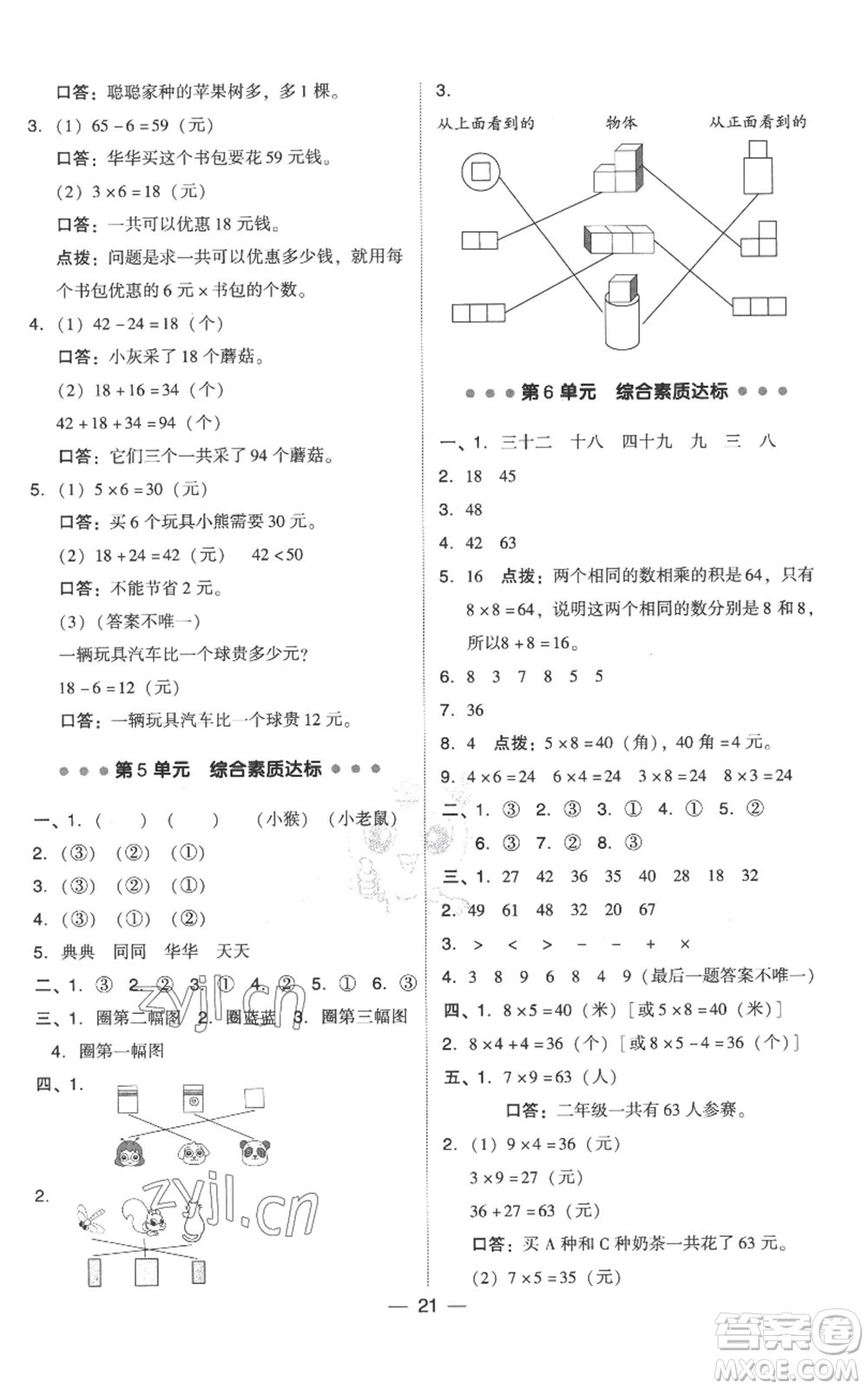 吉林教育出版社2022秋季綜合應(yīng)用創(chuàng)新題典中點(diǎn)二年級上冊數(shù)學(xué)人教版參考答案