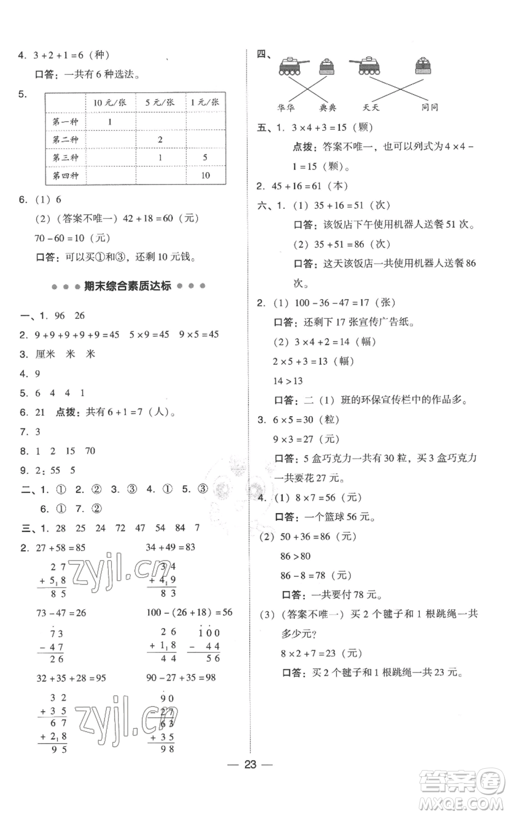 吉林教育出版社2022秋季綜合應(yīng)用創(chuàng)新題典中點(diǎn)二年級上冊數(shù)學(xué)人教版參考答案