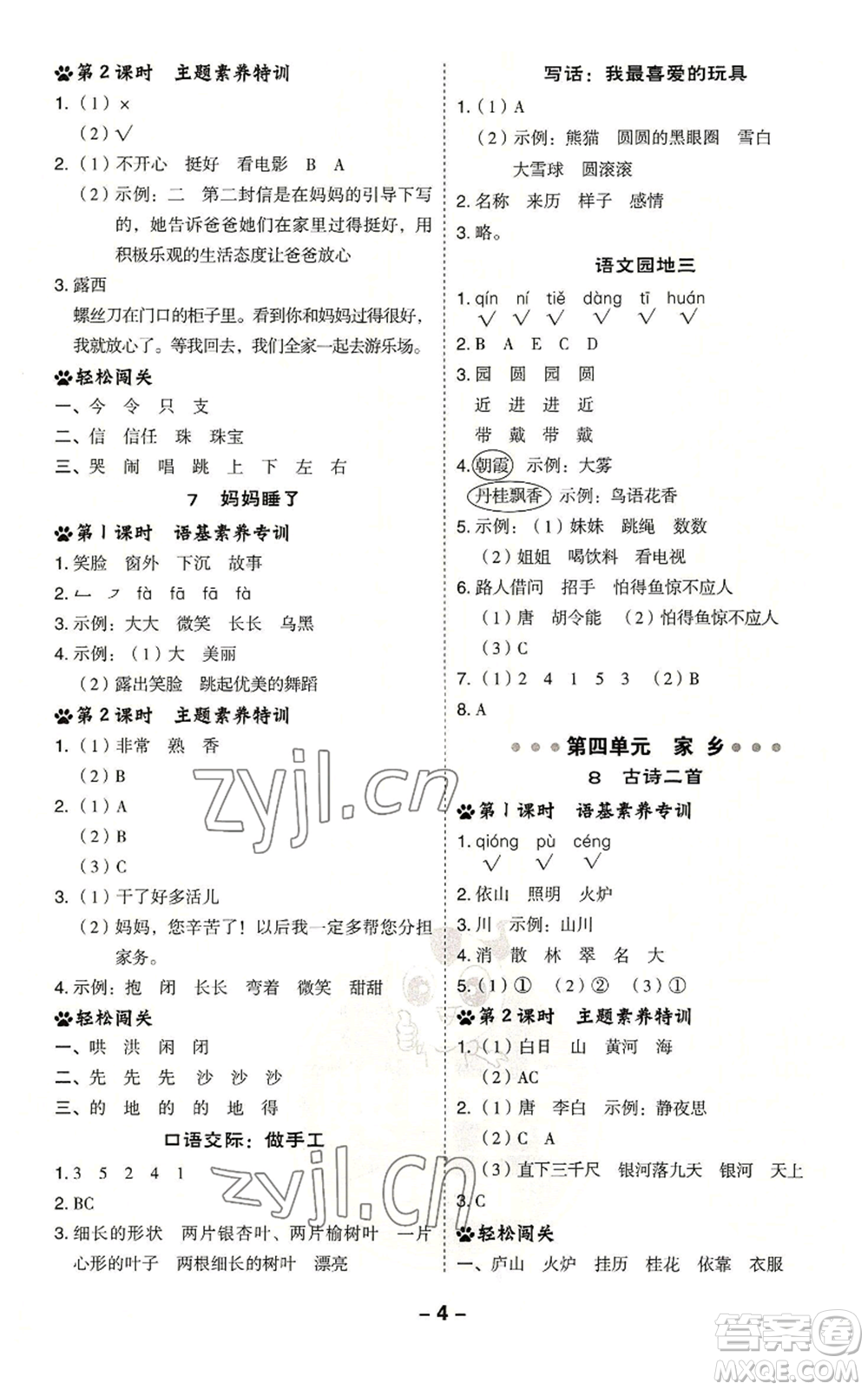 吉林教育出版社2022秋季綜合應用創(chuàng)新題典中點二年級上冊語文人教版浙江專版參考答案