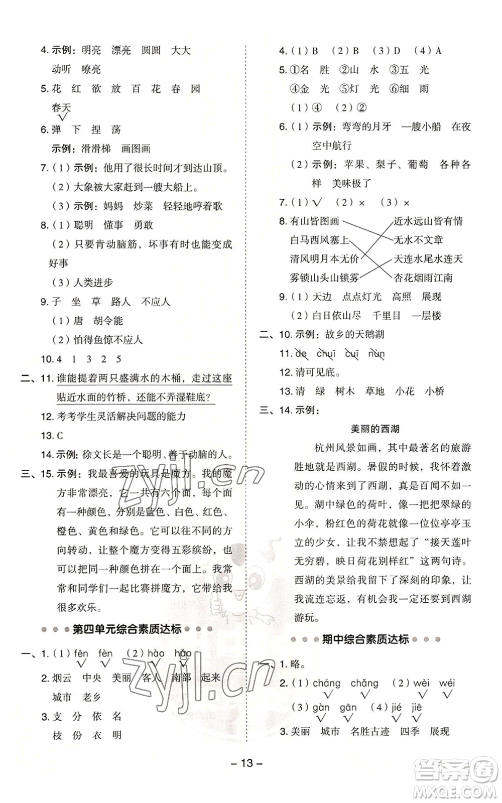 吉林教育出版社2022秋季綜合應用創(chuàng)新題典中點二年級上冊語文人教版浙江專版參考答案