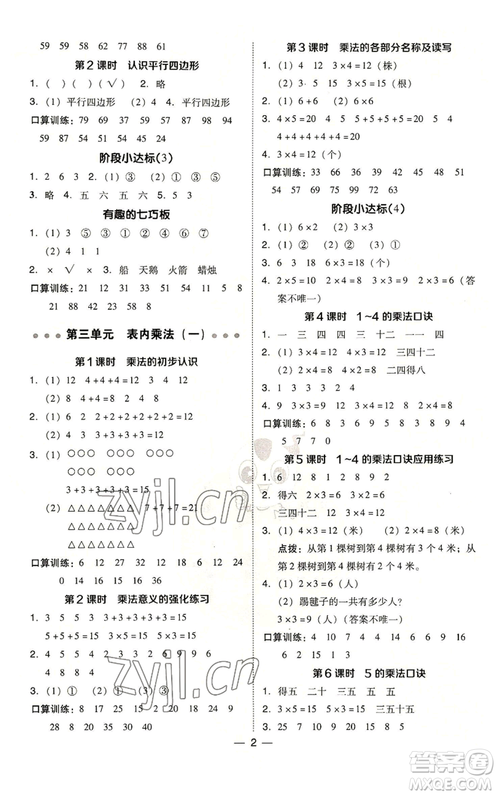 山西教育出版社2022秋季綜合應(yīng)用創(chuàng)新題典中點二年級上冊數(shù)學(xué)蘇教版參考答案