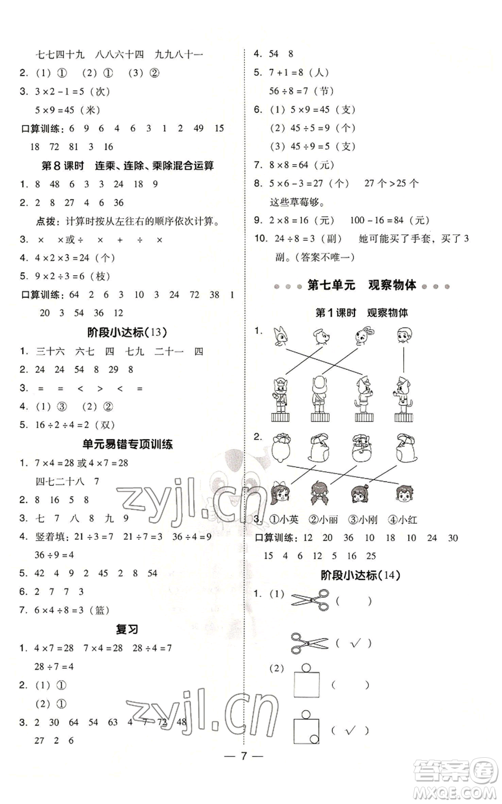 山西教育出版社2022秋季綜合應(yīng)用創(chuàng)新題典中點二年級上冊數(shù)學(xué)蘇教版參考答案