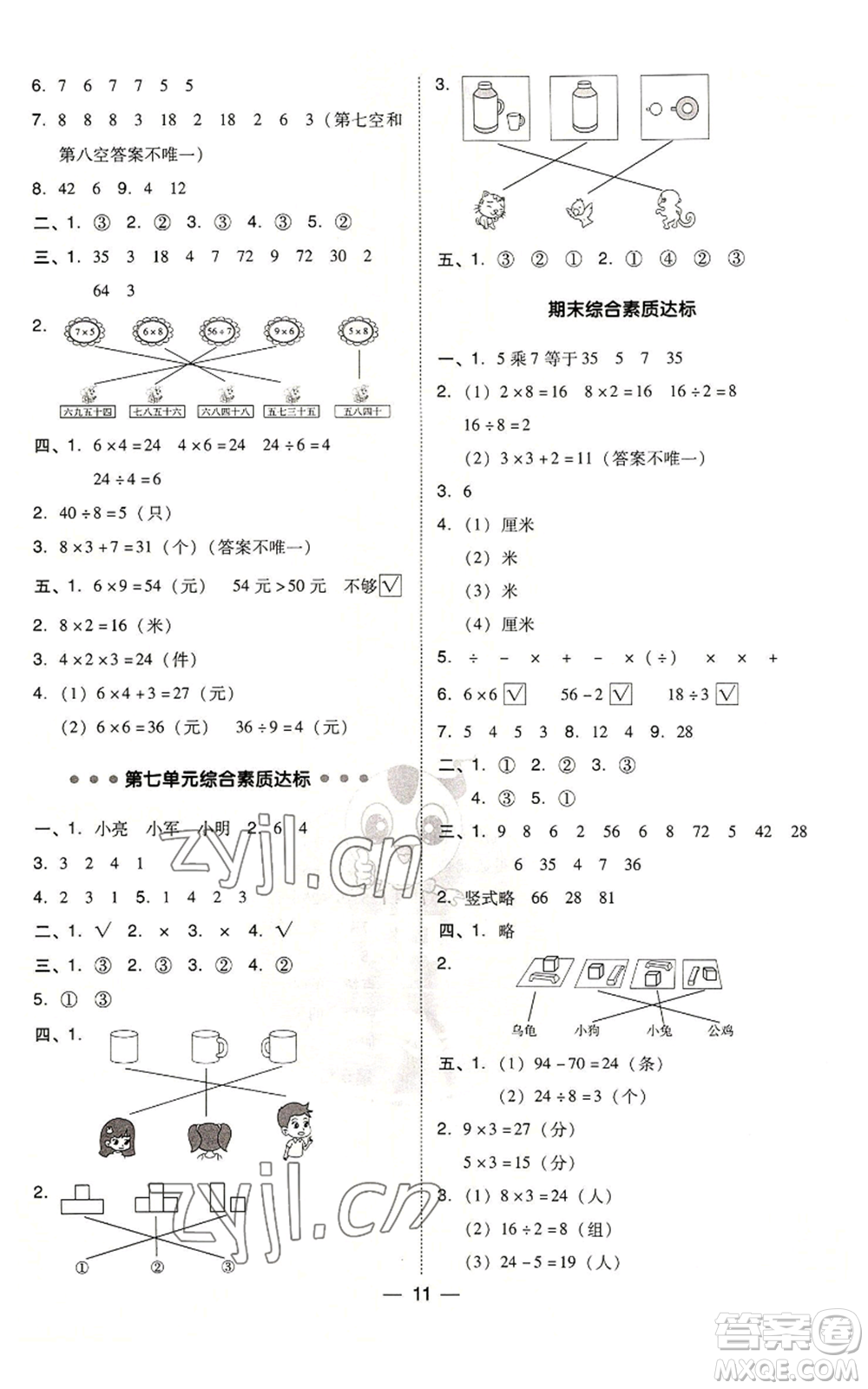 山西教育出版社2022秋季綜合應(yīng)用創(chuàng)新題典中點二年級上冊數(shù)學(xué)蘇教版參考答案