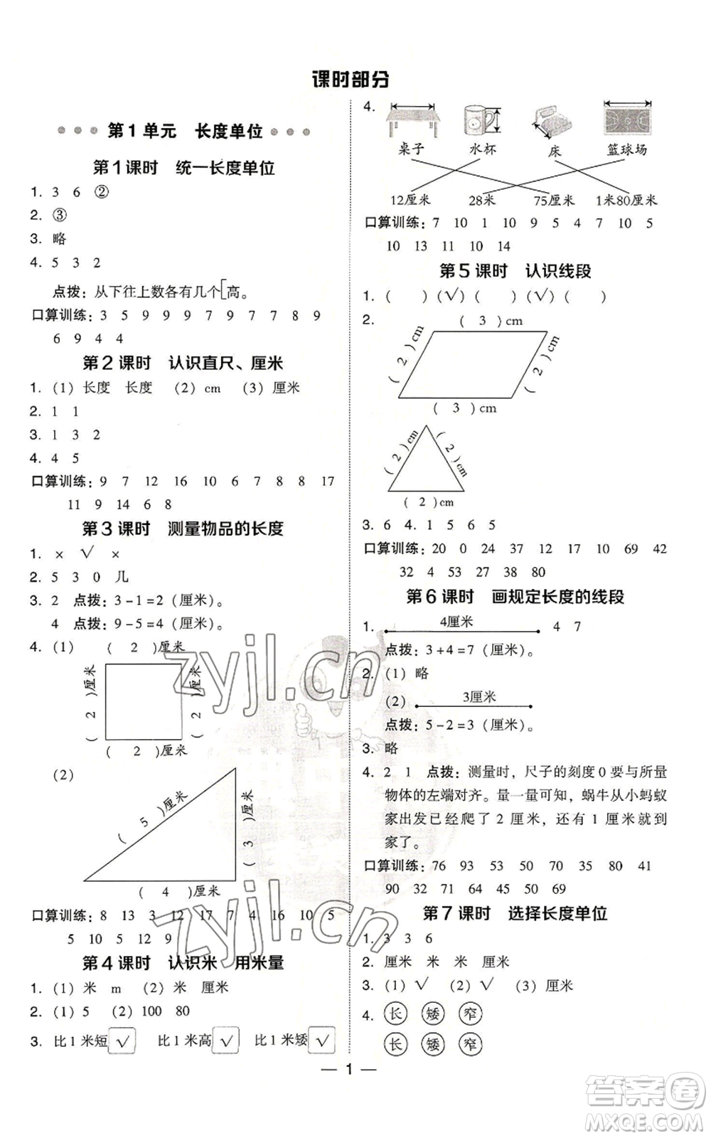 吉林教育出版社2022秋季綜合應用創(chuàng)新題典中點二年級上冊數(shù)學人教版浙江專版參考答案