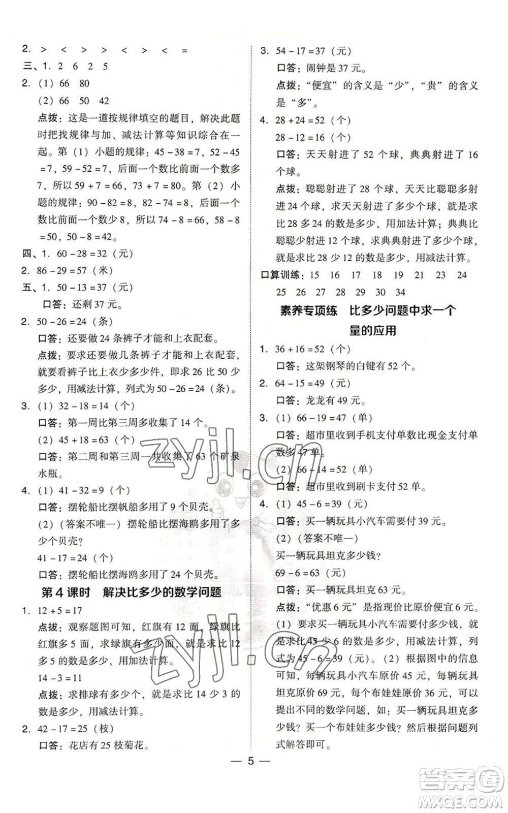 吉林教育出版社2022秋季綜合應用創(chuàng)新題典中點二年級上冊數(shù)學人教版浙江專版參考答案