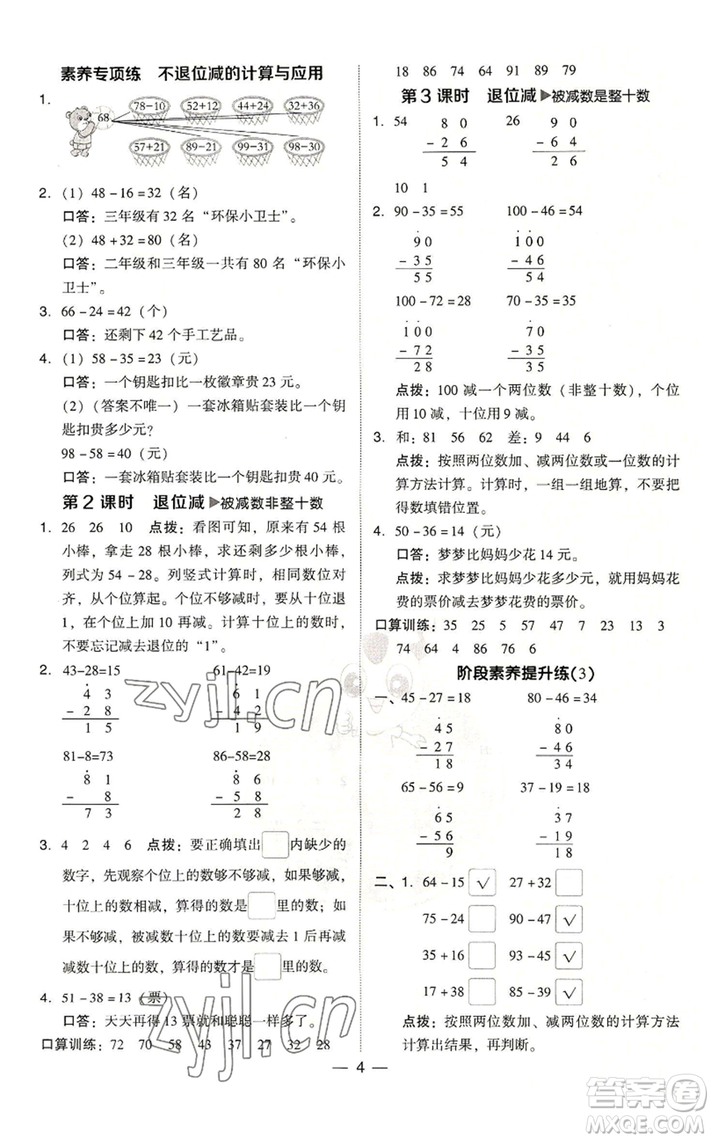 吉林教育出版社2022秋季綜合應用創(chuàng)新題典中點二年級上冊數(shù)學人教版浙江專版參考答案