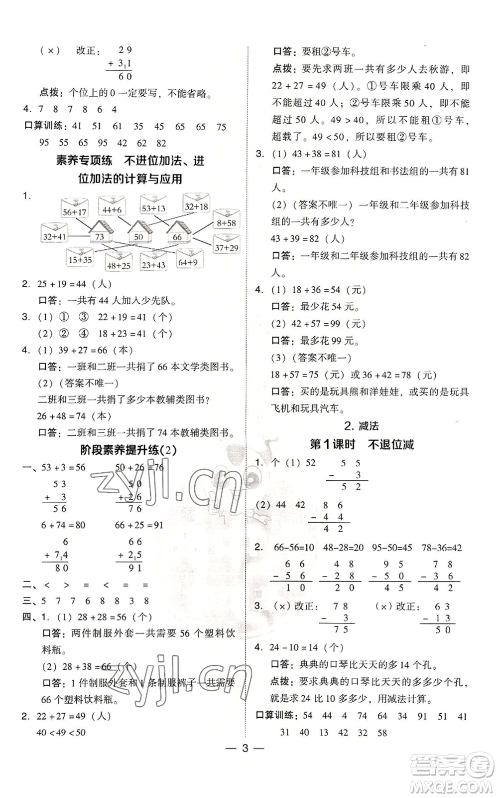 吉林教育出版社2022秋季綜合應用創(chuàng)新題典中點二年級上冊數(shù)學人教版浙江專版參考答案