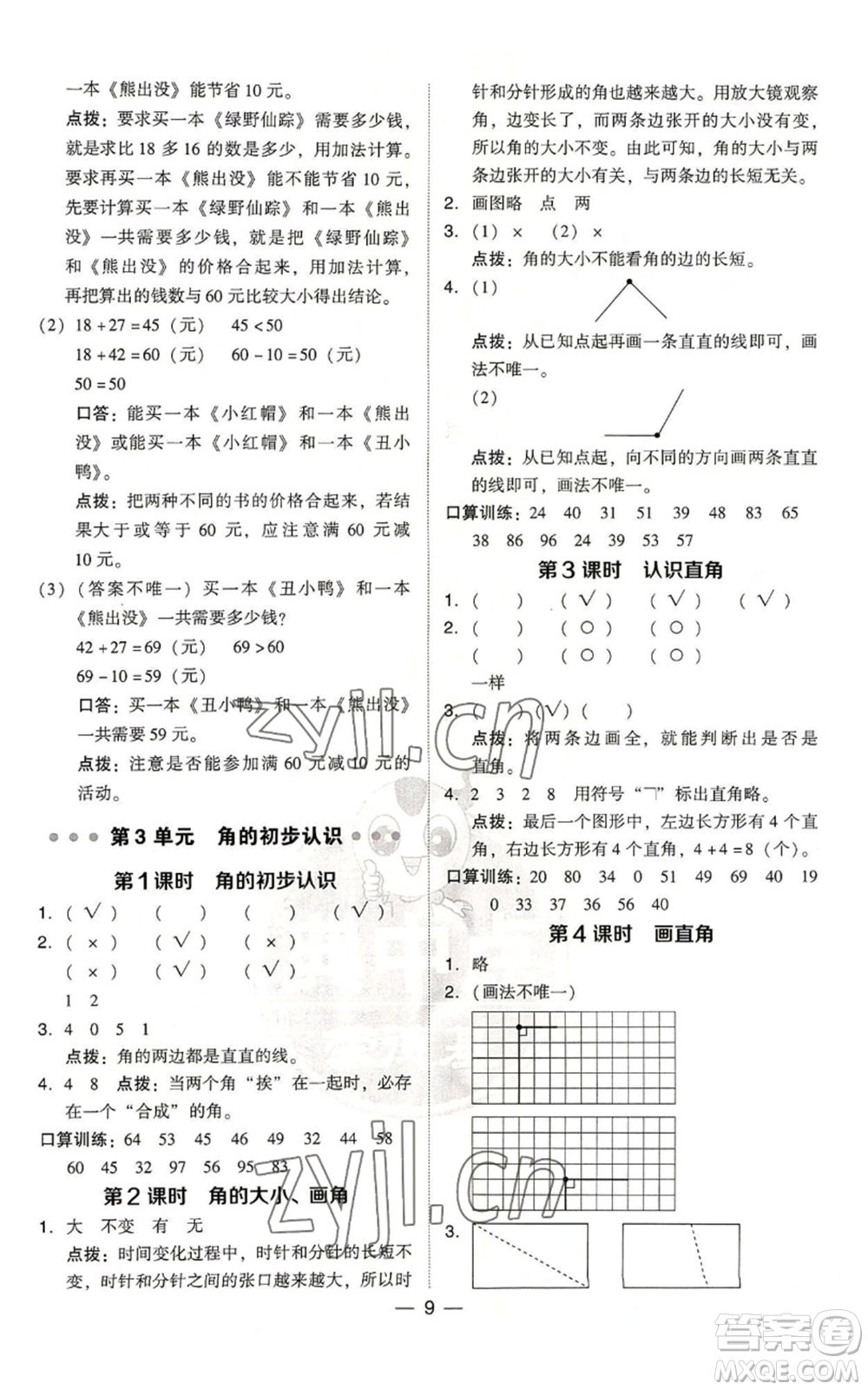 吉林教育出版社2022秋季綜合應用創(chuàng)新題典中點二年級上冊數(shù)學人教版浙江專版參考答案