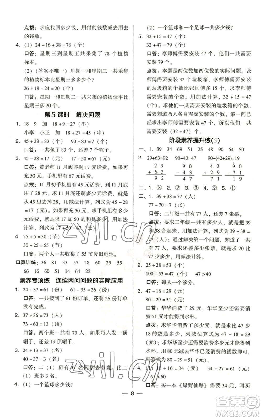 吉林教育出版社2022秋季綜合應用創(chuàng)新題典中點二年級上冊數(shù)學人教版浙江專版參考答案