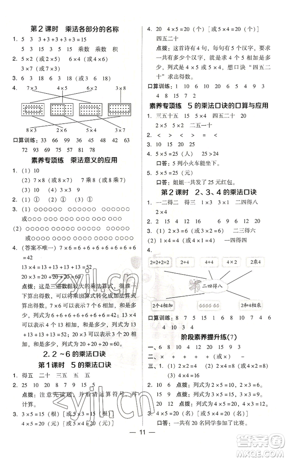 吉林教育出版社2022秋季綜合應用創(chuàng)新題典中點二年級上冊數(shù)學人教版浙江專版參考答案