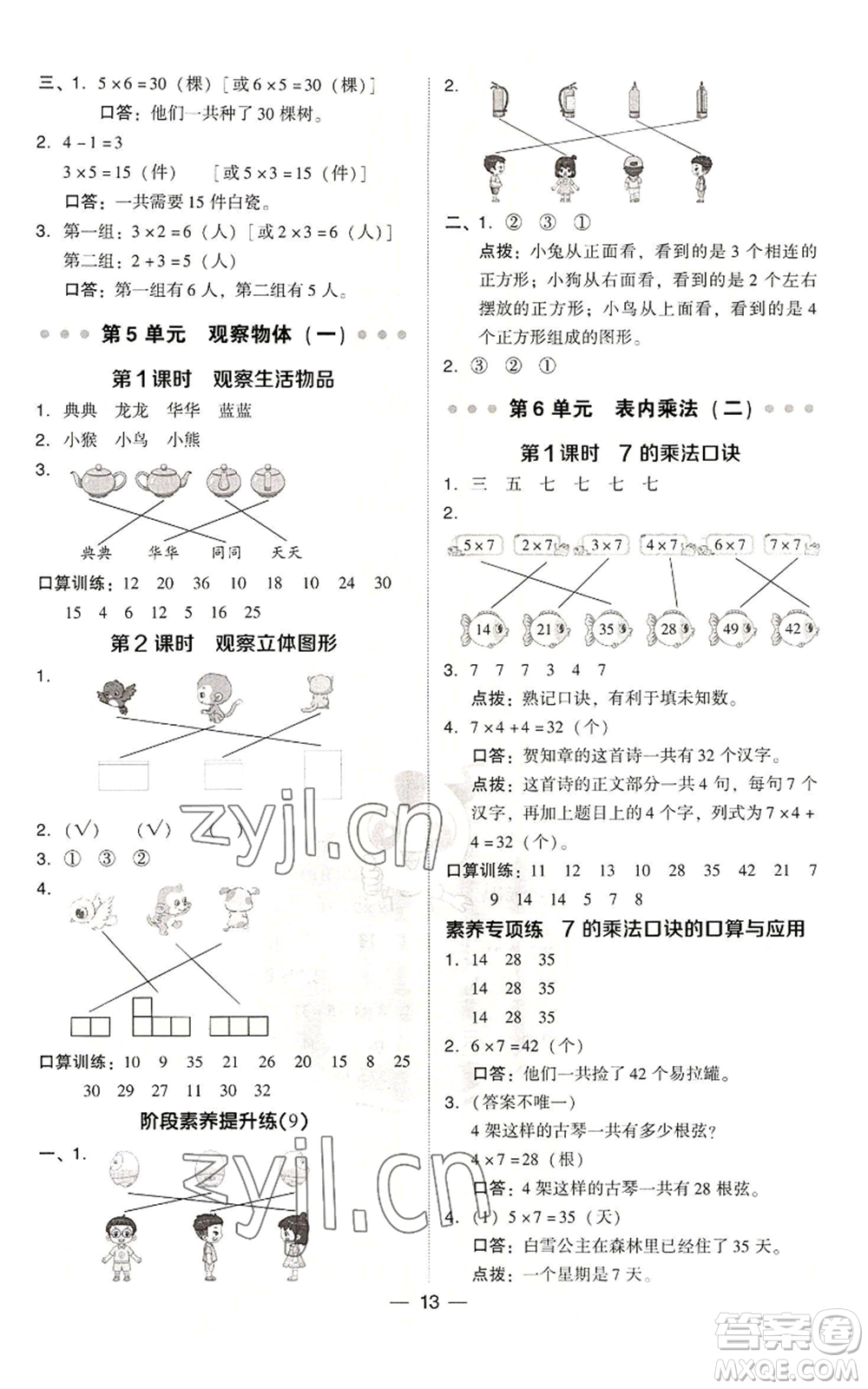 吉林教育出版社2022秋季綜合應用創(chuàng)新題典中點二年級上冊數(shù)學人教版浙江專版參考答案