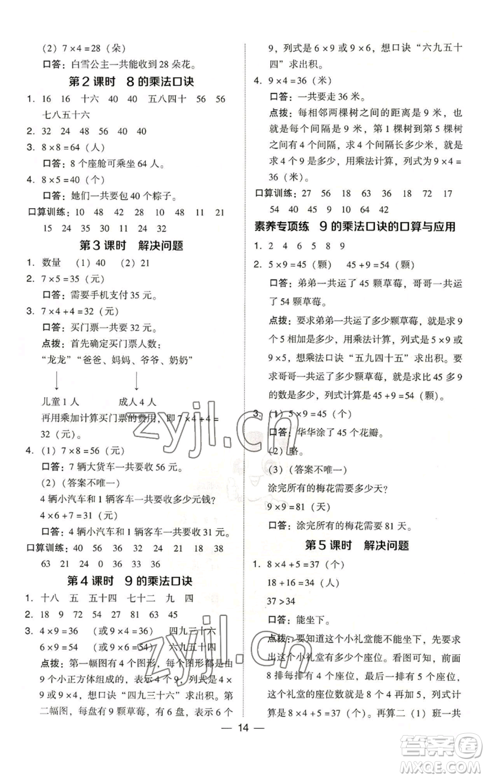 吉林教育出版社2022秋季綜合應用創(chuàng)新題典中點二年級上冊數(shù)學人教版浙江專版參考答案