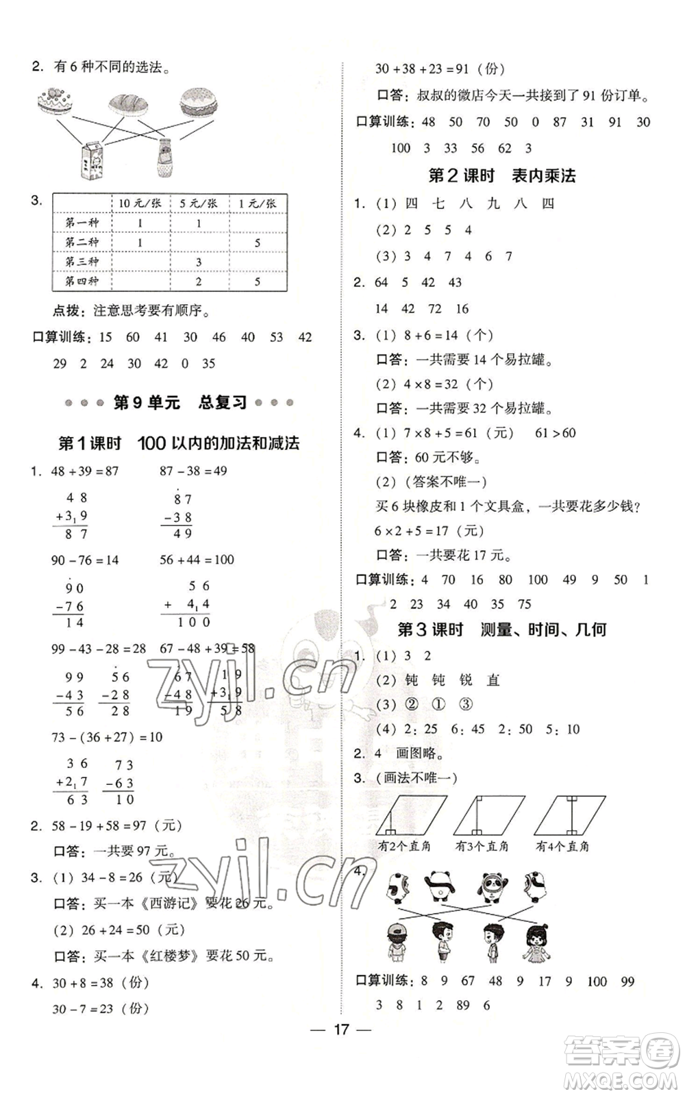 吉林教育出版社2022秋季綜合應用創(chuàng)新題典中點二年級上冊數(shù)學人教版浙江專版參考答案