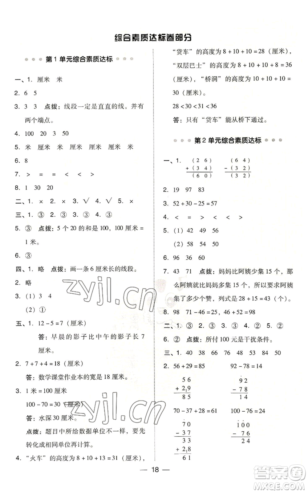 吉林教育出版社2022秋季綜合應用創(chuàng)新題典中點二年級上冊數(shù)學人教版浙江專版參考答案