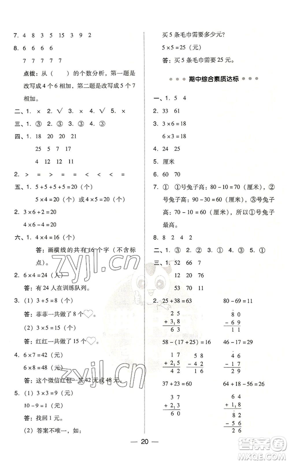 吉林教育出版社2022秋季綜合應用創(chuàng)新題典中點二年級上冊數(shù)學人教版浙江專版參考答案