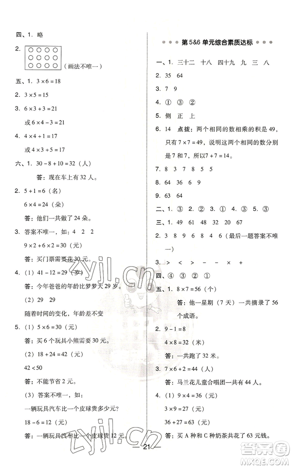 吉林教育出版社2022秋季綜合應用創(chuàng)新題典中點二年級上冊數(shù)學人教版浙江專版參考答案