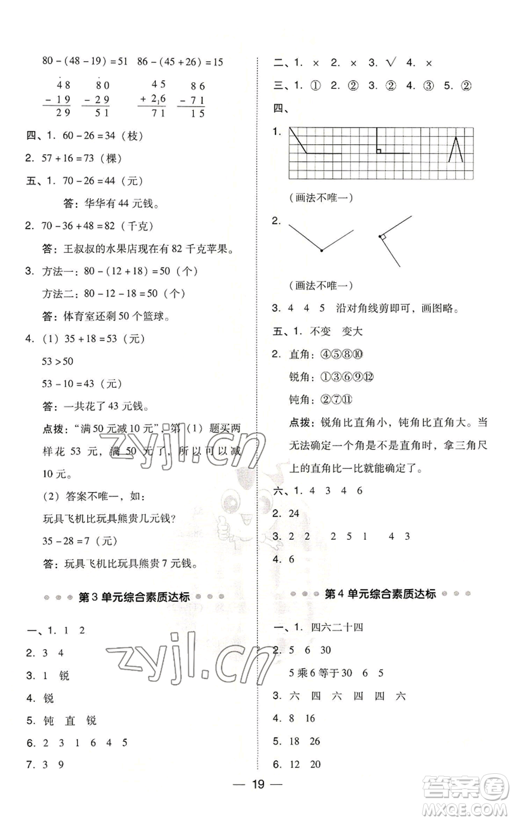 吉林教育出版社2022秋季綜合應用創(chuàng)新題典中點二年級上冊數(shù)學人教版浙江專版參考答案