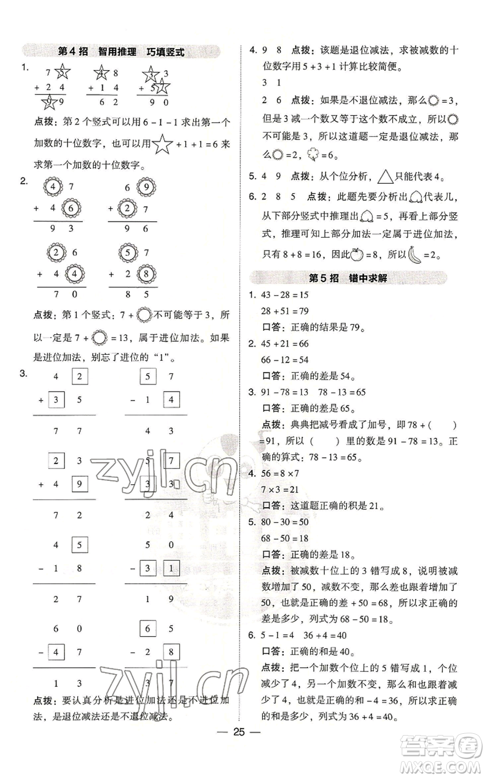 吉林教育出版社2022秋季綜合應用創(chuàng)新題典中點二年級上冊數(shù)學人教版浙江專版參考答案